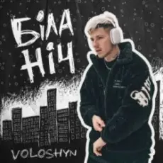 Обложка: Voloshyn - Біла ніч