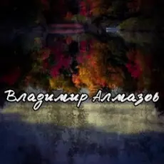 Обложка: Владимир Алмазов - Разбужу тебя поцелуем