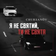 Обложка: CHURSANOV - Я не святий, ти не свята (KARMV REMIX)