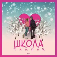 Обложка: Тайпан - Школа