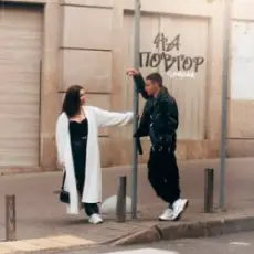 Обложка: SAMCHUK - НА ПОВТОР