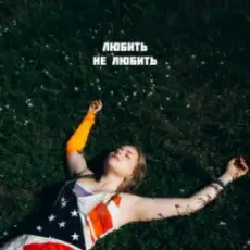 Обложка: DIVO - Любить, не любить