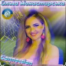 Обложка: Ольга Монастирська - Надихай