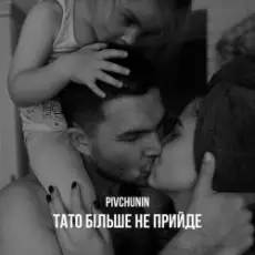 Обложка: Pivchunin - Тато більше не прийде