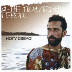 Обложка: Ногу Свело! - Я - не последний герой