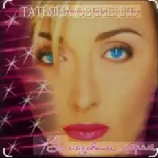 Обложка: Татьяна Овсиенко - За розовым морем