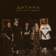 Обложка: Domiy & Бумбокс - Дитина