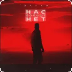 Обложка: Эллаи - Нас больше нет