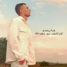 Обложка: SAMCHUK - ЯКЩО ЦЕ ЛЮБОВ