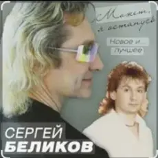 Обложка: Сергей Беликов - Живи родник