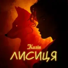 Обложка: Колін - Лисиця