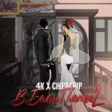 Обложка: 4K & ChipaChip - В белом платье 2