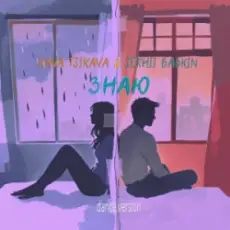 Обложка: Kava Tsikava & Сергей Бабкин - Знаю (Dance Version)