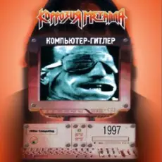 Обложка: Коррозия металла - Слишком поздно