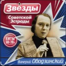 Обложка: Валерий Ободзинский - Девушка