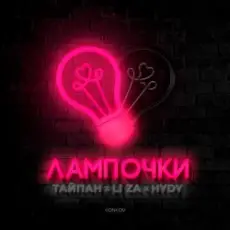 Обложка: Тайпан feat. LI ZA & HYDY - Лампочки