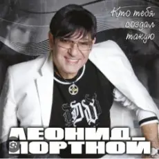 Обложка: Леонид Портной - Кто тебя создал такую