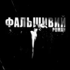 Обложка: Ksu - фальшивий роман