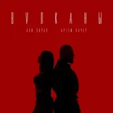 Обложка: Артем Качер feat. Ани Лорак - Вулканы