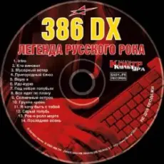 Обложка: 386 DX - Под небом голубым