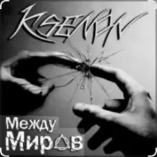 Обложка: Ksenon & Ladyapatia - Между нами