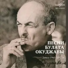 Обложка: Булат Окуджава - Песенка о дальней дороге