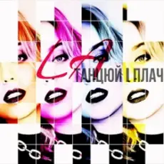 Обложка: LA - Танцюй i плач
