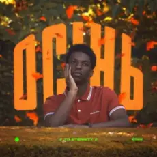 Обложка: To Eternity – Осінь