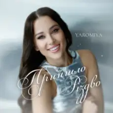 Обложка: YAROMIYA - Прийшло Різдво