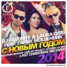 Обложка: DJ FAVORITE & Laura Grig - Last christmas (radio edit)