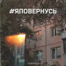 Обложка: Volkanov – #яповернусь