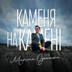 Обложка: Марина Одольська – Каменя на камені
