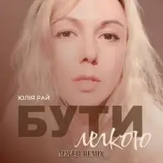 Обложка: Юлия Рай – Бути Легкою