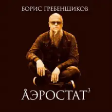 Обложка: Программа "Аэростат" (БГ) – Выпуск 0027 (Голоса Гандхарвов)