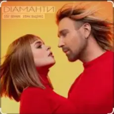 Обложка: Олег Винник & Еліна Іващенко – Діаманти