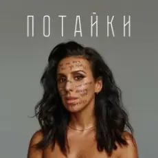 Обложка: Jamala – Потайки