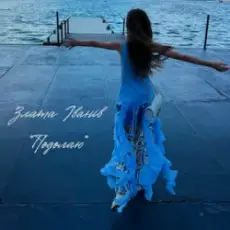 Обложка: Злата Іванів – Подолаю
