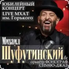 Обложка: Михаил Шуфутинский – Вязаный жакет