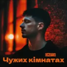 Обложка: EmoTix - Чужих кімнатах