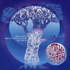 Обложка: Голубые гитары - Ветер северный