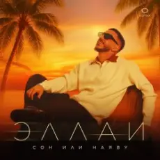 Обложка: Эллаи - Ты должна знать