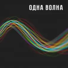 Обложка: Одна Волна - Одна Волна