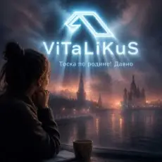 Обложка: ViTaLiKuS - Тоска по родине! Давно…