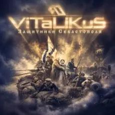 Обложка: ViTaLiKuS - Защитники Севастополя
