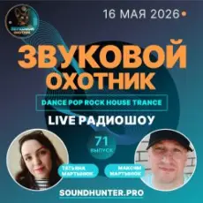 Обложка: Звуковой Охотник - Радиошоу Выпуск #71