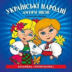 Обложка: Кобзарик – Як дiждемось лiта
