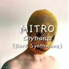 Обложка: MITRO - Спутница (Dark Synthwave)