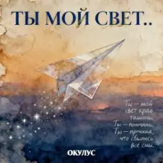 Обложка: ОКУЛУС - ТЫ МОЙ СВЕТ