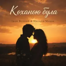 Обложка: Наталія Мацак - Коханою була