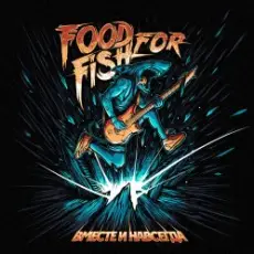 Обложка: FOOD FOR FISH - Вместе и Навсегда